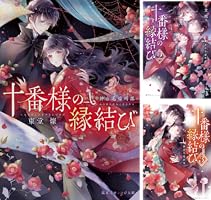 十番様の縁結び 神在花嫁綺譚 (全9巻) Kindle版