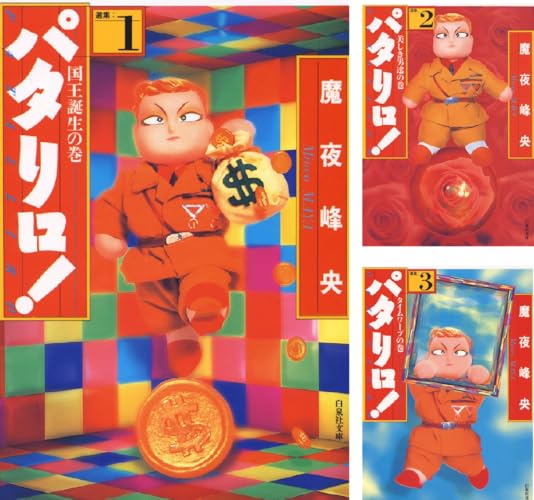 パタリロ！