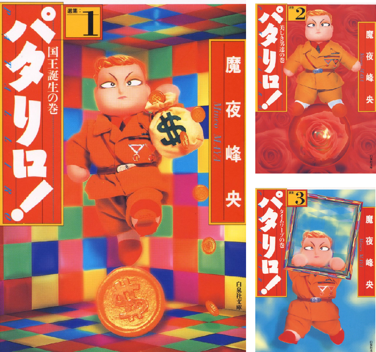 Amazon.co.jp: パタリロ! 50 (白泉社文庫 ま 1-65) : 魔夜峰央: 本