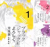 ブラックジャックによろしく 完全版