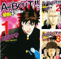 Amazon.co.jp: A－BOUT！！ ～朝桐大活躍編～（1） (週刊少年