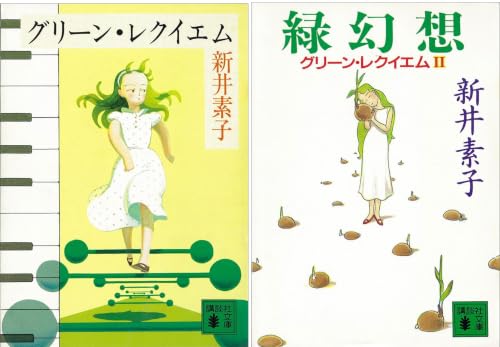 グリーン・レクイエム
