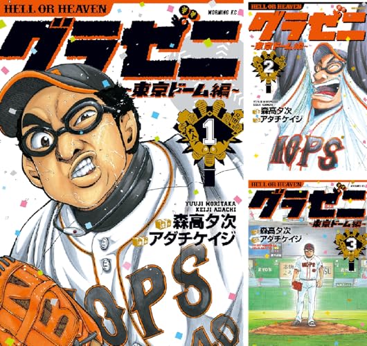 グラゼニ～東京ドーム編～