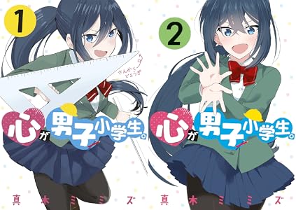 心が男子小学生