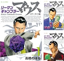 リーマンギャンブラーマウス（3） (モーニングコミックス