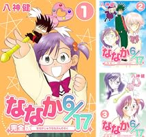 ななか6/17【完全版】 (全12巻) Kindle版