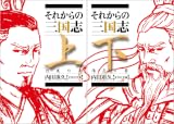それからの三国志