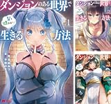 ダンジョンのある世界で賢く健やかに生きる方法（コミック）
