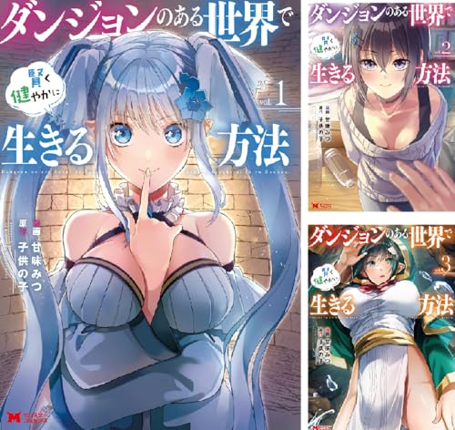 ダンジョンのある世界で賢く健やかに生きる方法（コミック）