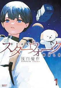 スターウォーク (全2巻) Kindle版