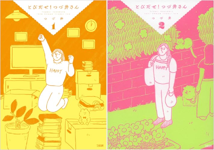 とびだせ！ つづ井さん