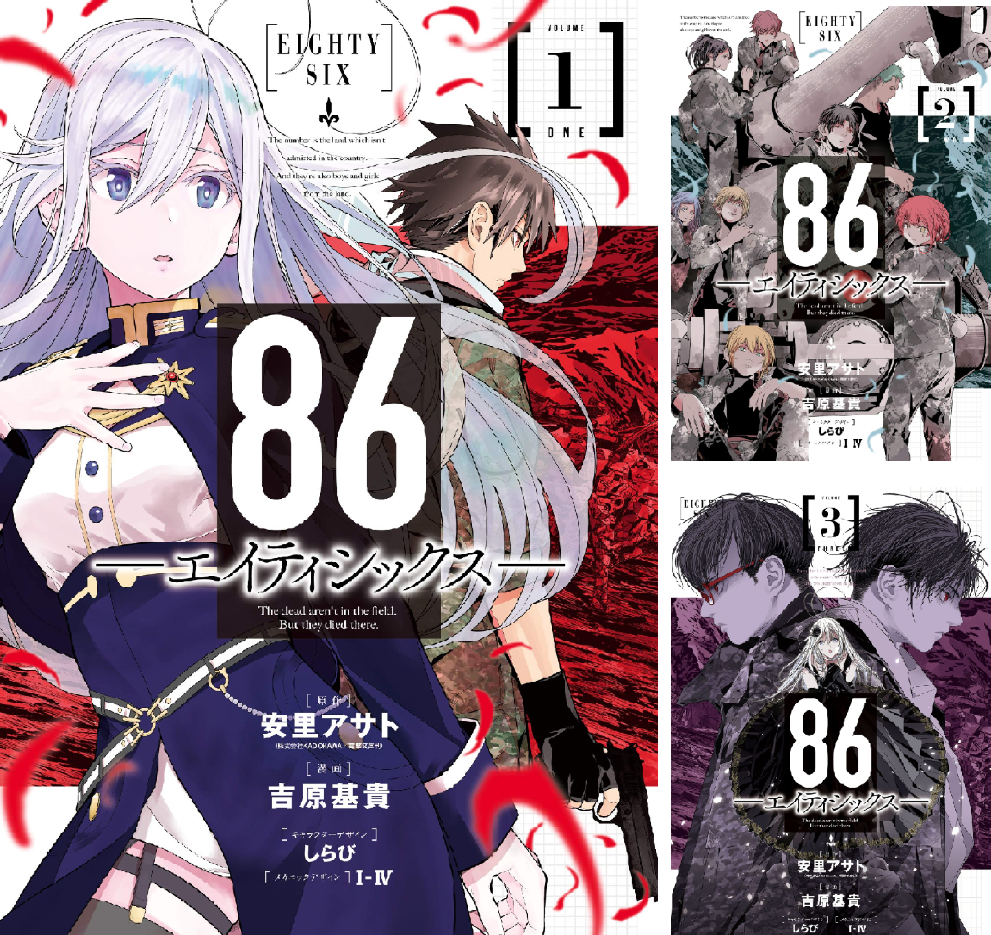 86(エイティシックス)1〜13巻 外伝1〜2巻 漫画版1〜3巻 86(エイティ