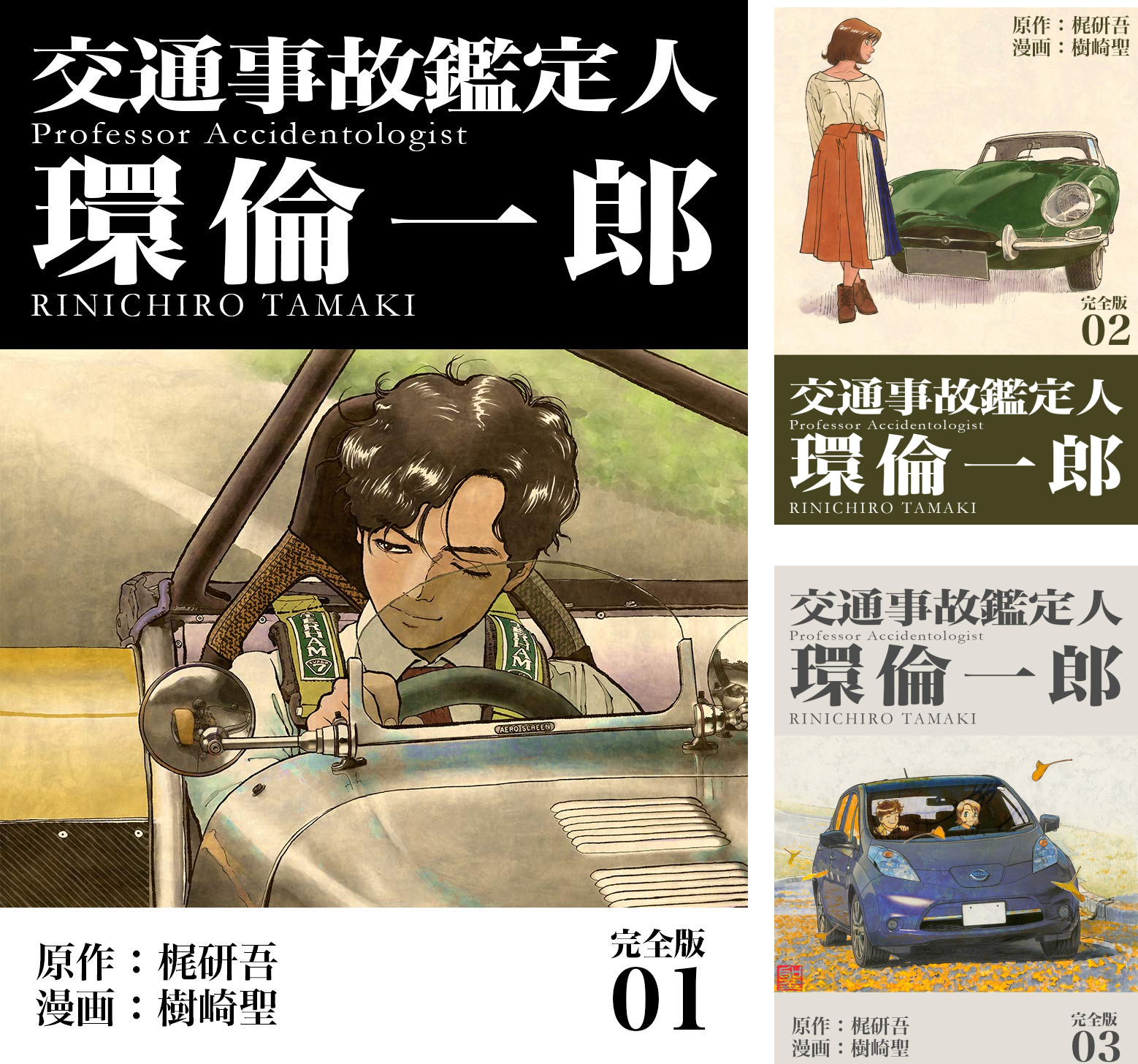 交通事故鑑定人 環倫一郎【完全版】 (全18巻) Kindle版