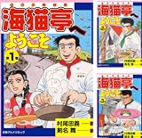 海猫亭へようこそ