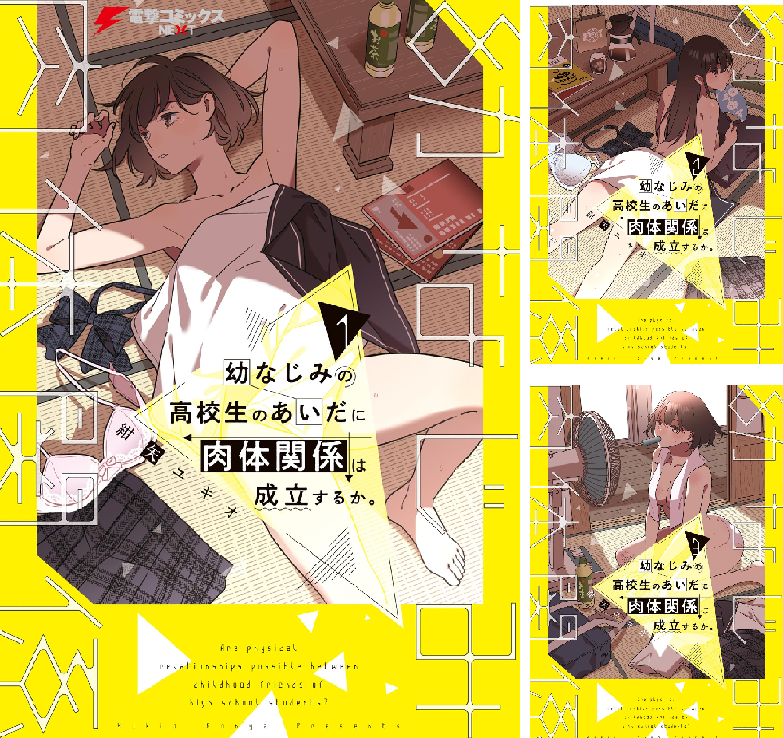 幼なじみの高校生のあいだに肉体関係は成立するか。 (全4巻) Kindle版