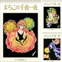 まちこの千夜一夜 3巻 | 里中 満智子 | マンガ | Kindleストア | Amazon