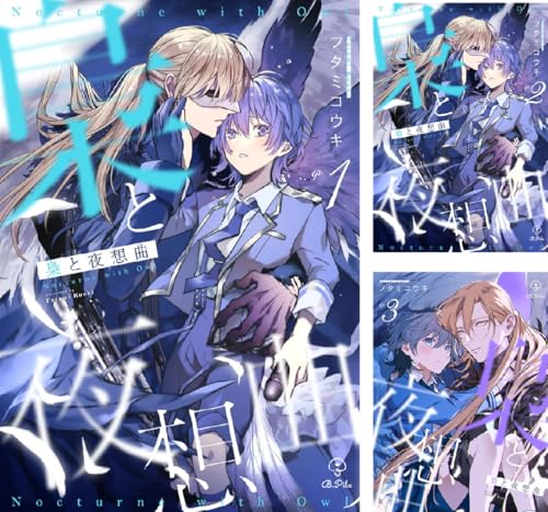 『梟と夜想曲』