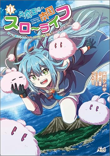 元魔王様の南国スローライフ~部下に裏切られたので、モフモフ達と楽しくスローライフするのじゃ~