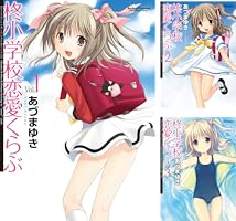 (未使用･未開封品)柊小学校恋愛くらぶ コミック 1-7巻 セット (アクションコミックス(コミックハイ! )) Amazon.co.jp: 柊小学校恋愛くらぶ 1 (アクションコミックス