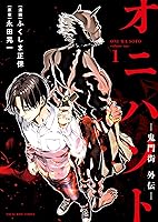 オニハソト－鬼門街外伝－ 1巻 (ヤングキングコミックス) | 永田晃一