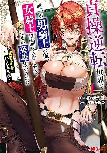 貞操逆転世界で唯一の男騎士の俺、女騎士学園に入学したらなぜか英雄扱いされた ～絶倫スキルでハーレム無双～（コミック）