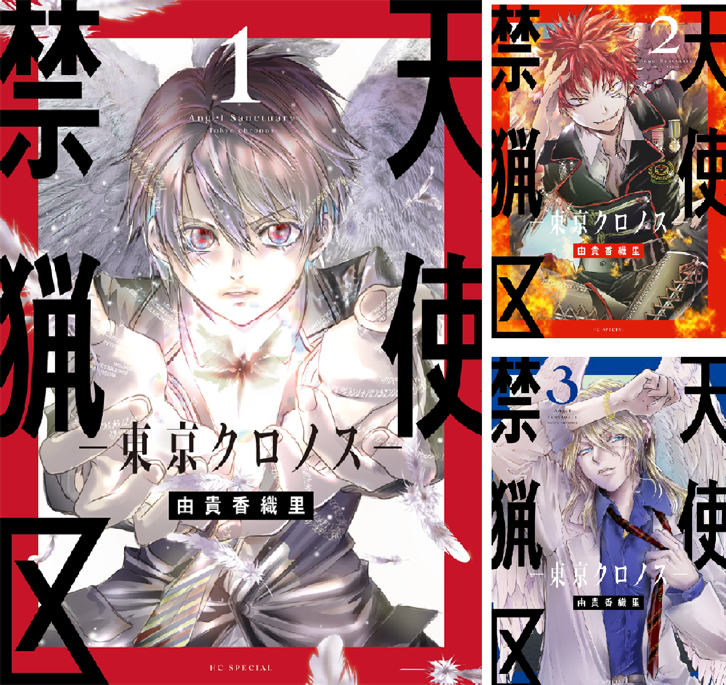 天使禁猟区－東京クロノス－ (全5巻) Kindle版