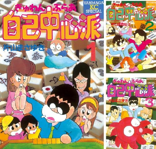 ぎゅわんぶらあ自己中心派