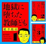 蛭子能収コレクション