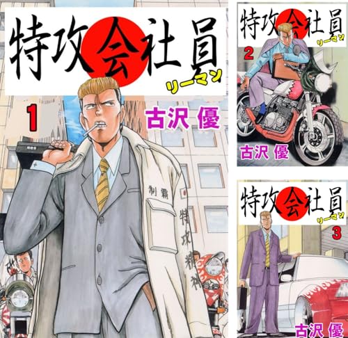 特攻会社員（リーマン）