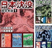 日本沈没 超合本版 (全5巻) Kindle版