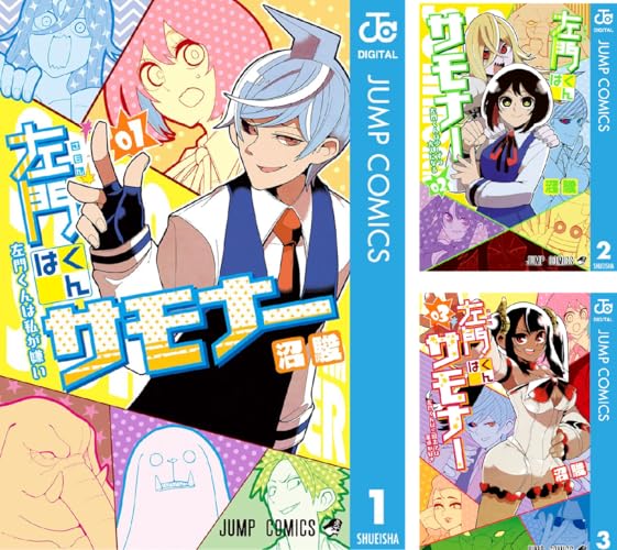 左門くんはサモナー