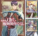 異世界刀匠の魔剣製作ぐらし