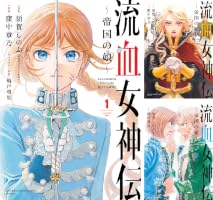 Amazon.co.jp: 流血女神伝 ～帝国の娘～（1） (サンデーうぇぶり