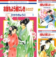 お伽もよう綾にしき ふたたび 1 (花とゆめコミックス) | ひかわ