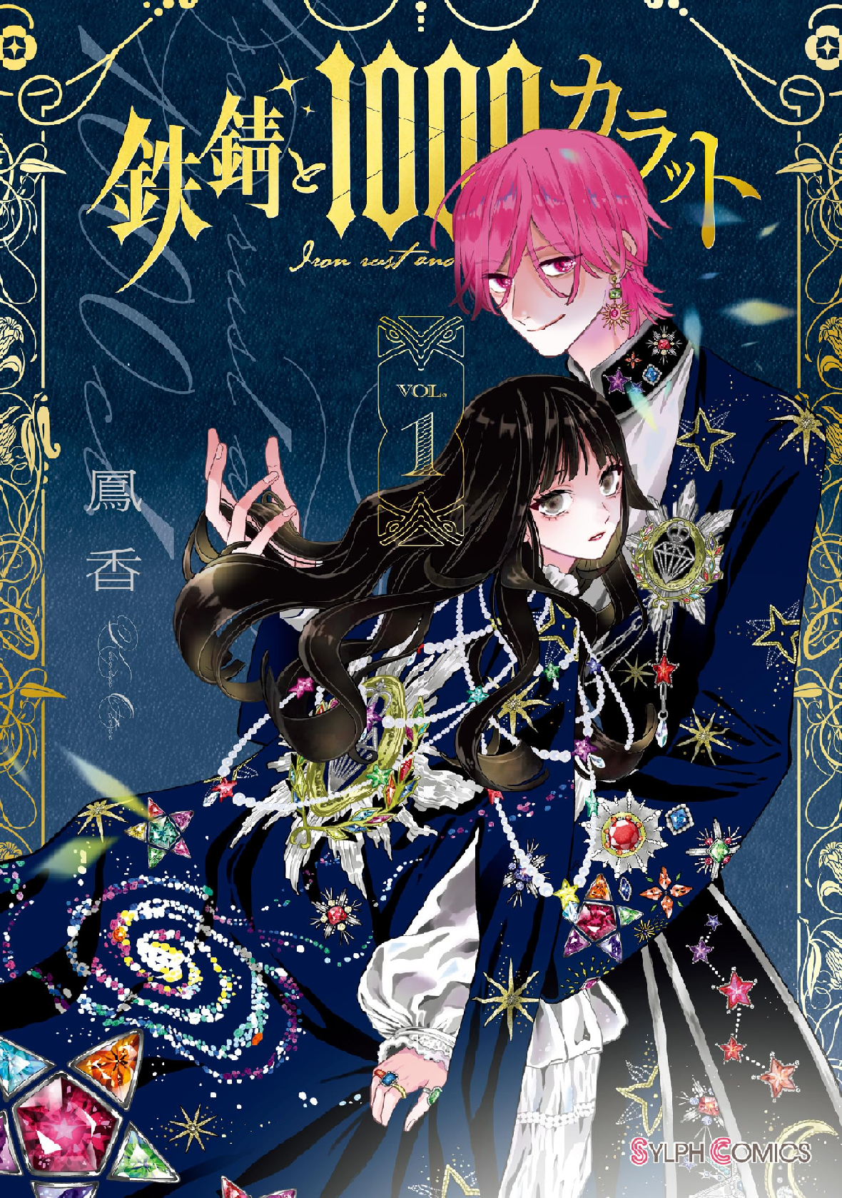 鉄錆と1000カラット (全3巻) Kindle版