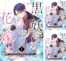 黒妖の花嫁~忌み嫌われた私が冷酷大尉に愛されるまで~6 (comic 黒妖の花嫁~忌み嫌われた私が冷酷大尉に愛されるまで~6 (comic
