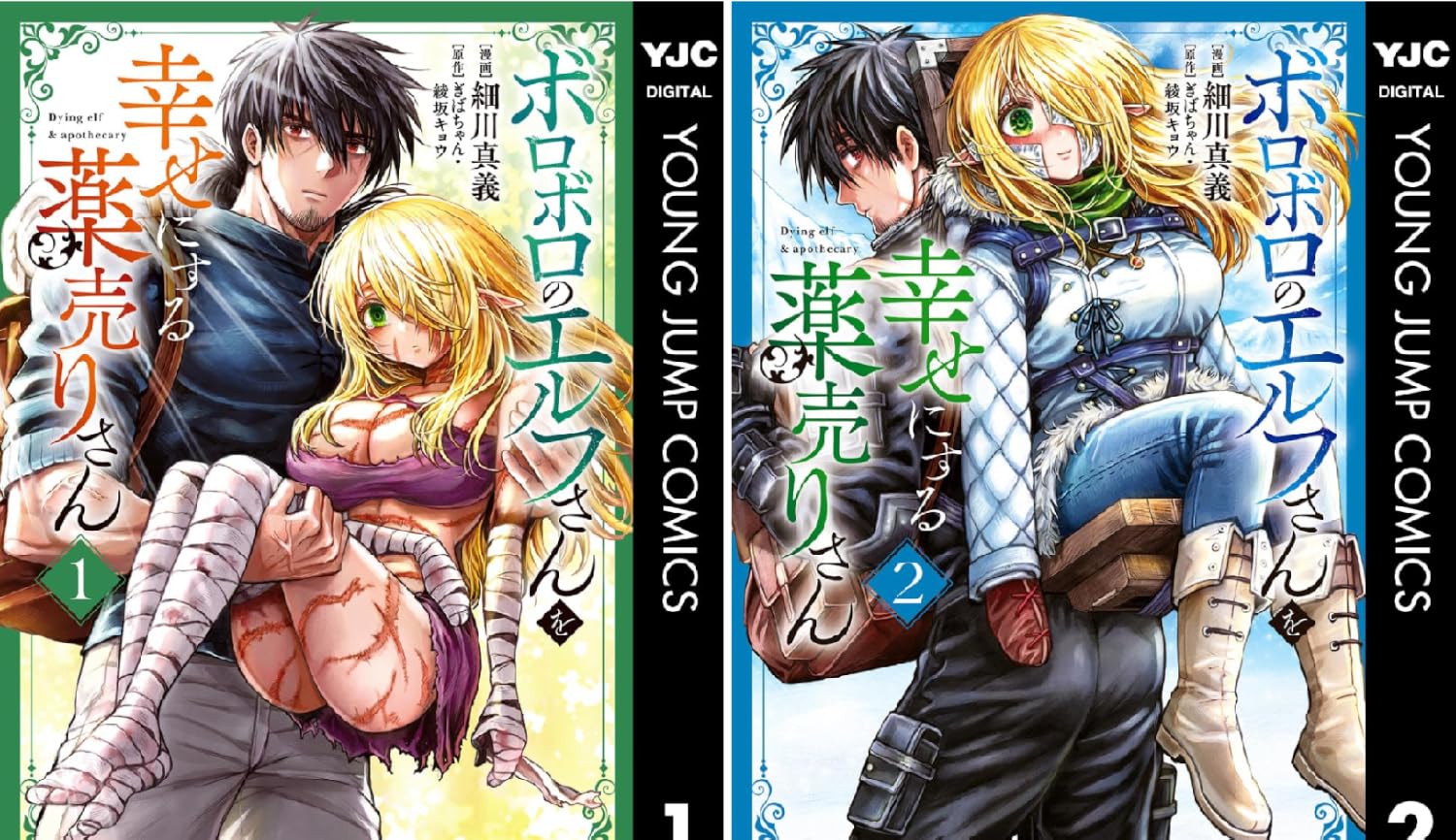 【48%ポイント還元】【Kindle】ボロボロのエルフさんを幸せにする薬売りさん 1巻