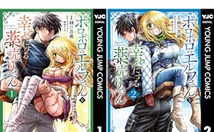 ボロボロのエルフさんを幸せにする薬売りさん