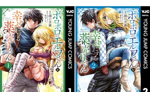 ボロボロのエルフさんを幸せにする薬売りさん
