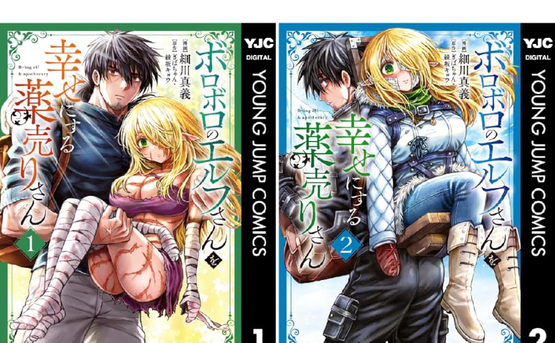 ボロボロのエルフさんを幸せにする薬売りさん