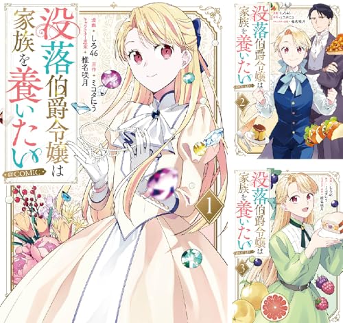 没落伯爵令嬢は家族を養いたい@COMIC