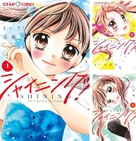シャイニング！（1） (ちゃおコミックス) | まいた菜穂 | 少女