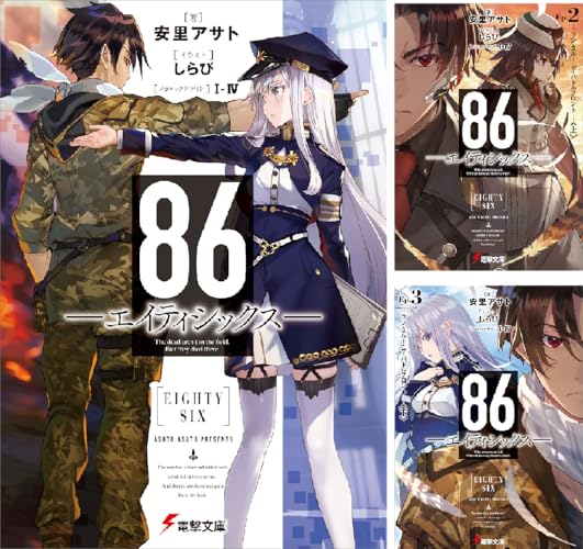 ８６―エイティシックス―