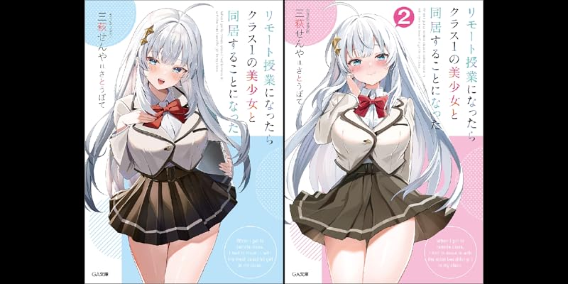 リモート授業になったらクラス1の美少女と同居することになった