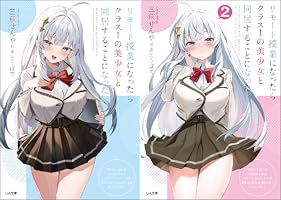 「リモート授業になったらクラス1の美少女と同居することになった」特製マグカップ リモート授業になったらクラス1の美少女と同居することになった