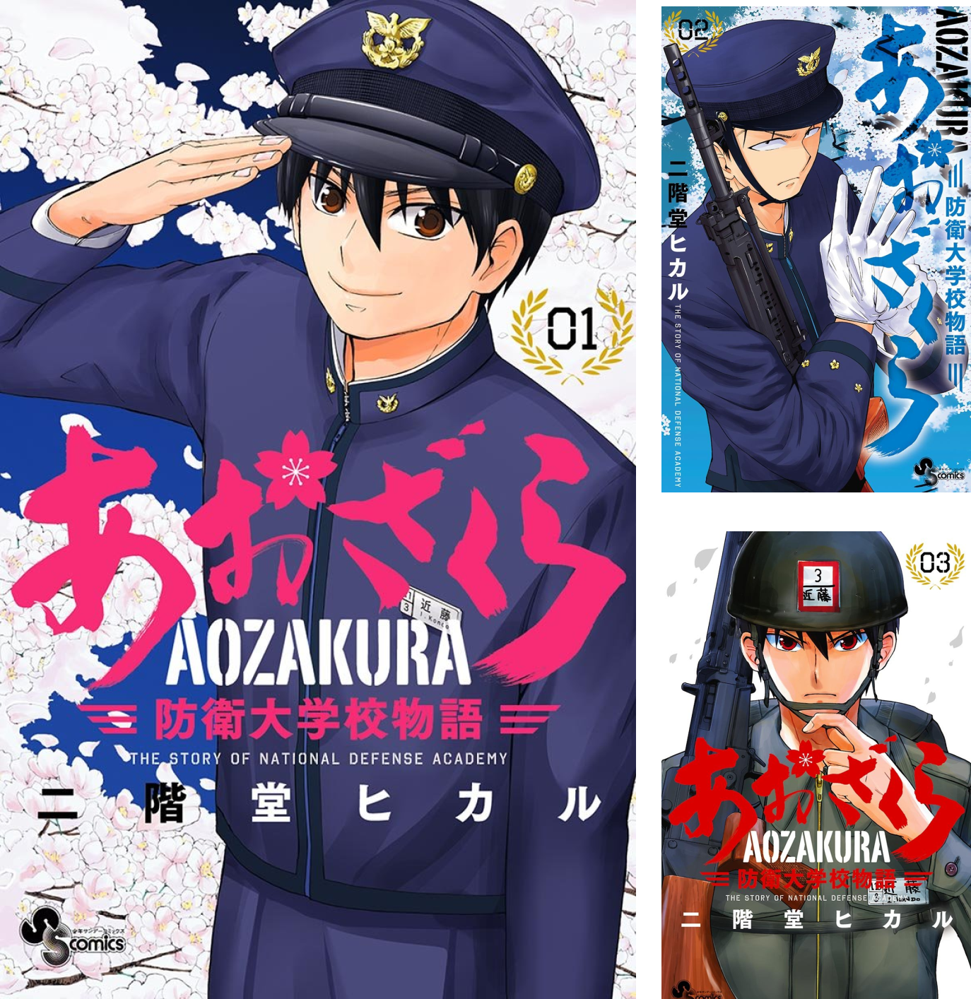 あおざくら 防衛大学校物語 (全36巻) Kindle版