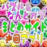 パズル＆なんとかズ関連のまとめサイト巡回用アプリ