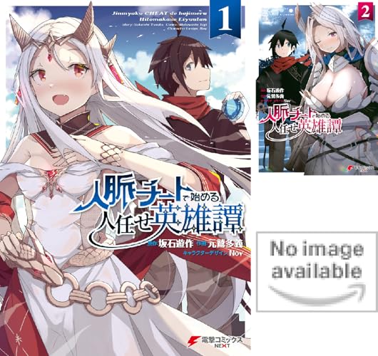 人脈チートで始める人任せ英雄譚