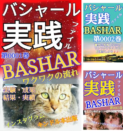 バシャール実践ファイル
