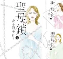 Amazon.co.jp: 聖母の鎖 ： 2 (ジュールコミックス) 電子書籍: 金子